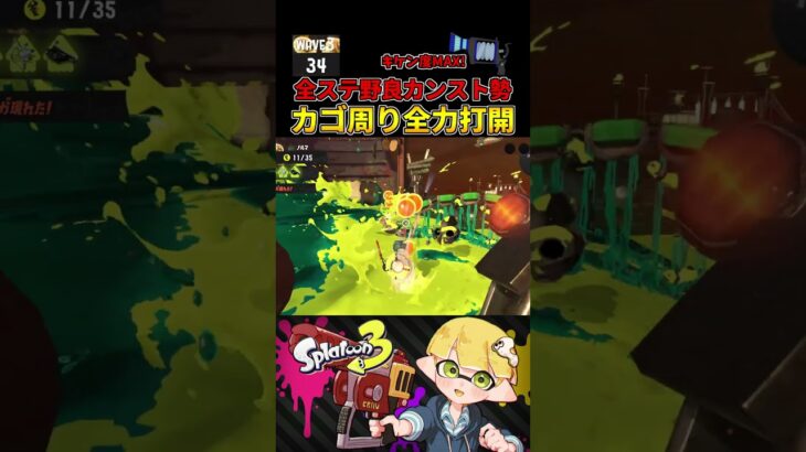 キケン度MAX 納品不足&カゴ周り地獄から逆転！【スプラトゥーン3/サーモンランNW】