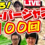 【マリオRPG】超鬼畜なスーパージャンプを100回連続成功させる映像【公式チートアイテムGET】