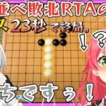 世界一、五目並べ敗北RTAの達人エリートみこw【ホロライブ 切り抜き/さくらみこ】