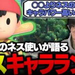 ネスキャラランクを世界最強ネス使いのがくとが語る【スマブラSP】