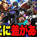 【スマブラSP】理論値と実戦値から考える「壊しキャラの差」について。あとリミブレ楽しい。