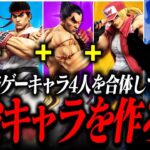 格ゲーキャラ全員の技を使って『最強キャラ』を考えてみた結果【スマブラSP】