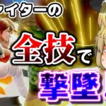 【スマブラSP】全キャラの全技で撃墜できるまで帰れません!? ー残念過ぎるよお前 #26.クロム編【ゆっくり実況/全技撃墜スマブラ】