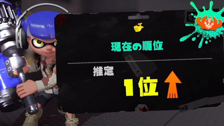 ダイナモローラーでガチホコ１位になりました【スプラトゥーン３/Splatoon3】