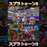 【Splatoon3/Splatoon2】スプラ3やった後のスプラ2で感じる違和感2選【#スプラトゥーン3 #スプラトゥーン2 #splatoon3 #splatoon2 #short 】