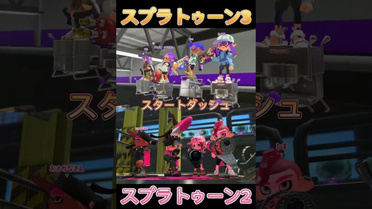 【Splatoon3/Splatoon2】スプラ3やった後のスプラ2で感じる違和感2選【#スプラトゥーン3 #スプラトゥーン2 #splatoon3 #splatoon2 #short 】