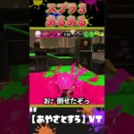 初心者とイキっちゃう人の違い【スプラトゥーン３】おもしろ/スプラ３/Splatoon3/あるある　#shorts