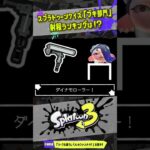 【射程の長さ理解してる？】チャージャーを除いた射程ランキングTOP7!!! 【#スプラトゥーン3】【#Splatoon3】【#スプラクイズ】【#shorts】