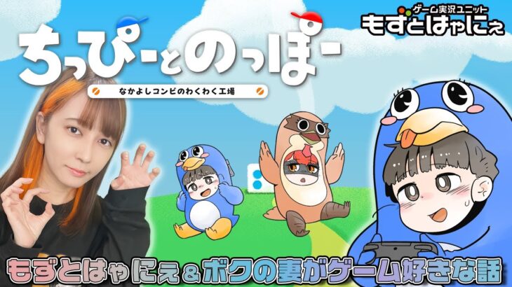 🐤もずベエ＆ #Uちゃんさん🐧虹走「#ボクの妻がゲーム好きな話 」✕ 「もずはゃ」コラボで「 #ちっぴーとのっぽー 」【#もずとはゃにぇ】