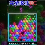 ヘキサゴンに完全敗北したUC【6ボールパズル】【世界のアソビ大全51】