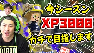 今シーズンでXP3000行くことを決意しました【スプラトゥーン３】