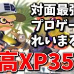 XP3502の対面最強プロゲーマー「れいまる」の視点が参考にならなすぎる件…【スプラトゥーン3】