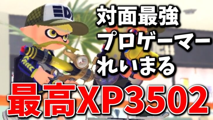 XP3502の対面最強プロゲーマー「れいまる」の視点が参考にならなすぎる件…【スプラトゥーン3】