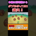 【倍速】ダブルサイコロを追え！【マリオパーティスーパースターズ】#shorts