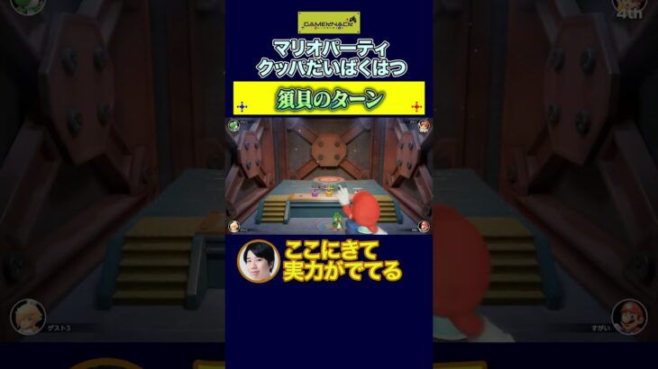 東大卒がマリオパーティの運ゲーに挑戦した結果がヤバすぎた【マリオパーティスーパースターズ】#shorts