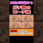 【倍速】ピーチがマリパガチ勢すぎるｗｗｗ【マリオパーティスーパースターズ】#shorts