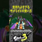 ぼくサメライドォ”ォ”ォ”ォ”ォ”ォ”ォ”ォ”（スプラ３の面白クリップス集）【スプラトゥーン３】#shorts