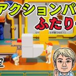 『ちっぴーとのっぽー なかよしコンビのわくわく工場』ふたり用アクションパズル【ファミラボ】