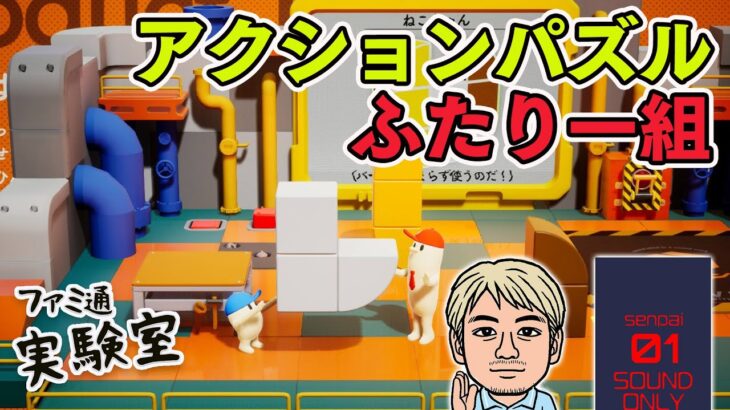 『ちっぴーとのっぽー なかよしコンビのわくわく工場』ふたり用アクションパズル【ファミラボ】