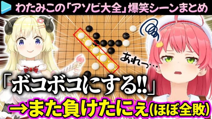 【わたみこ】みこちがボコされ続ける「アソビ大全」爆笑シーン＆ここ好きまとめ【さくらみこ/角巻わため/ホロライブ切り抜き】