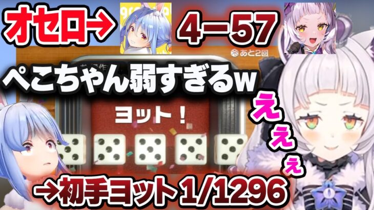 オセロでフルボッコ ヨットで豪運のシオンに恐怖を感じだすぺこら【紫咲シオン/兎田ぺこら/ホロライブ/切り抜き】