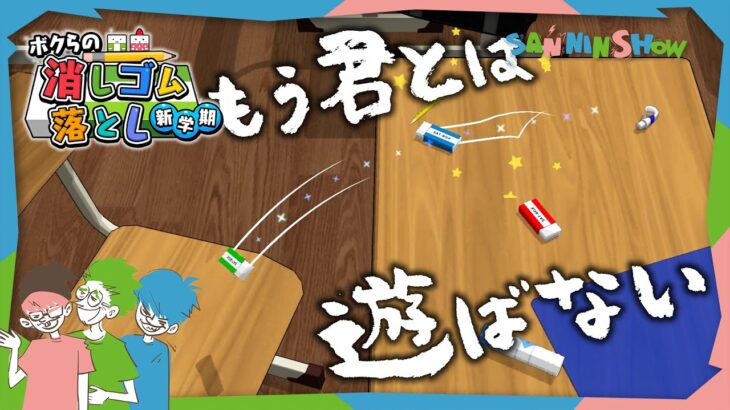 休み時間の遊びで友達を失いました【ボクらの消しゴム落とし 新学期】