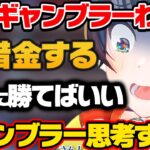 賭け金がなかったら借金してでも賭けるオールインワンブラックジャック爆笑まとめ【ホロライブ 切り抜き/大空スバル/角巻わため】