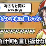 実力がみこちと同じと言われ何も言い返せないスバル【大空スバル/角巻わため/ホロライブ/切り抜き】