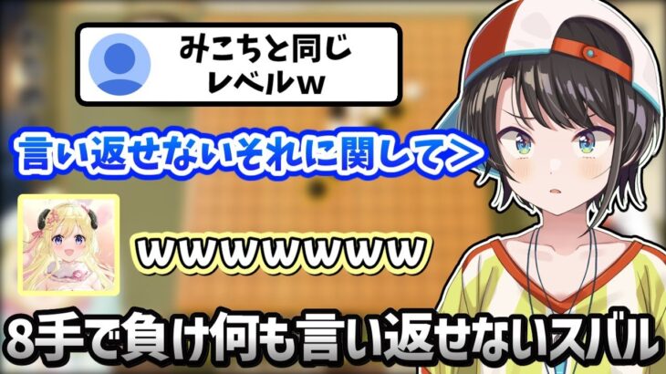 実力がみこちと同じと言われ何も言い返せないスバル【大空スバル/角巻わため/ホロライブ/切り抜き】