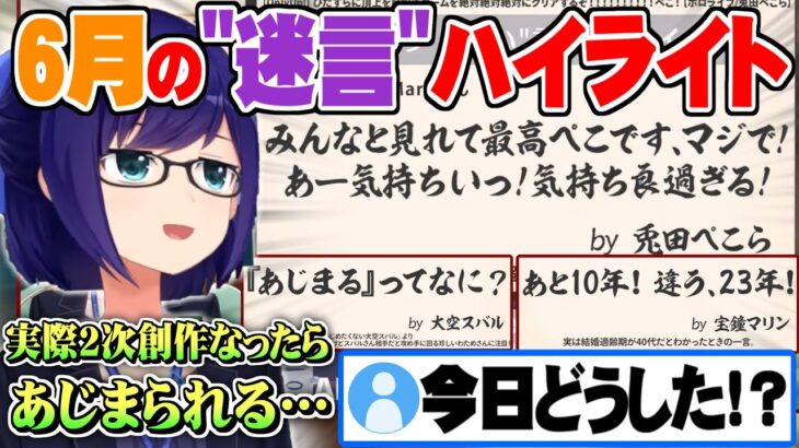 ホロメンの癖の強い”月間めい言”にも負けないほどの”めい言の数々”を残し公式がアイドルラインを超えてしまっている件【ホロライブ 切り抜き 湊あくあ 宝鐘マリン 兎田ぺこら 大空スバル 白上フブキ】