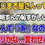 わために”あじまる屋さん”の意味をしつこく聞かれるスバルw【ホロライブ切り抜き/大空スバル/角巻わため】