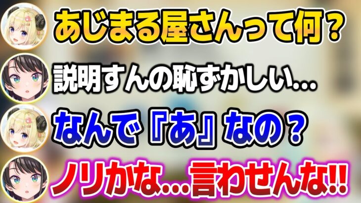 わために”あじまる屋さん”の意味をしつこく聞かれるスバルw【ホロライブ切り抜き/大空スバル/角巻わため】