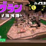 マテガイの干潮ビッグランが難しすぎると話題にww【スプラトゥーン3】