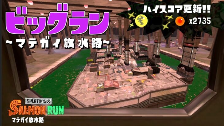 マテガイの干潮ビッグランが難しすぎると話題にww【スプラトゥーン3】