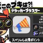 【手描きイラスト動画】とんでもない新武器爆誕www【スプラトゥーン３/ブキザエモン】