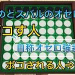 オセロでわためにボコられるスバルwww  【ホロライブ切り抜き　角巻わため　大空スバル　世界のアソビ大全51