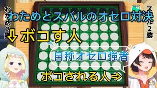 オセロでわためにボコられるスバルwww  【ホロライブ切り抜き　角巻わため　大空スバル　世界のアソビ大全51