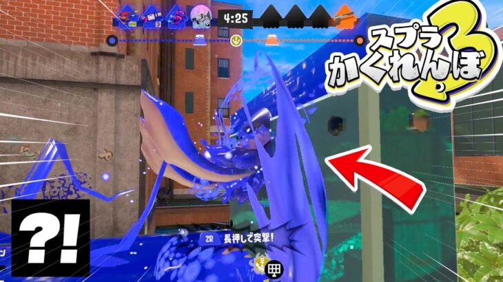 【スプラトゥーン隠れんぼ】テイオウイカになった時だけできる新バグ技でかくれんぼしてみたらスゴすぎたwww【スプラ3】