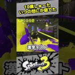 【10歳しゅーた】寝てた、眠かったからさ【#スプラトゥーン3　#Splatoon3】