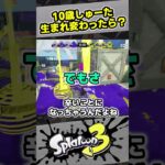 【10歳しゅーた】生まれ変わったら何になりたい？【#スプラトゥーン3　#Splatoon3】