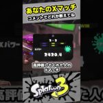 【10歳しゅーた】あなたのXマッチは？　〇〇したひとのXマッチ【#スプラトゥーン3　#Splatoon3】