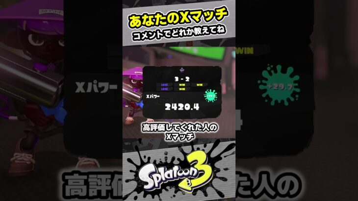 【10歳しゅーた】あなたのXマッチは？　〇〇したひとのXマッチ【#スプラトゥーン3　#Splatoon3】