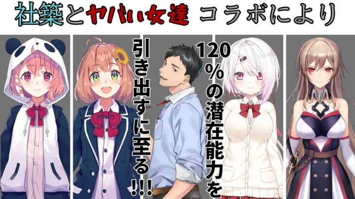 【にじさんじ/社築】ヤバい女達とコラボすることで、お互いの能力を120％まで引き出す男！！【笹木咲/本間ひまわり/椎名唯華/フレン・E・ルスタリオ】