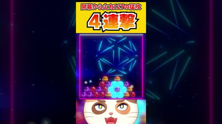 開幕から火力127の4連撃！！【6ボールパズル】 #Shorts #vtuber #6ボールパズル #世界のアソビ大全51 #スターマイン