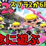 野良カンスト130回した男のスプラ2！6周年記念で対戦もサモランも遊ぶかぁ！【スプラトゥーン2】