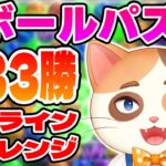 【1日目】オンライン対戦で333勝するまでほかの配信できないチャレンジやるぞー！！【6ボールパズル】