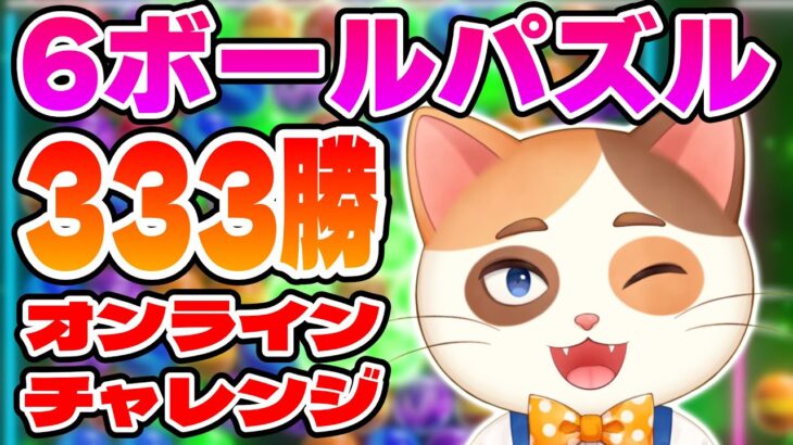 【1日目】オンライン対戦で333勝するまでほかの配信できないチャレンジやるぞー！！【6ボールパズル】