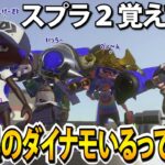 スプラ２でダイナモ４リグやったら懐かしすぎたｗｗｗ【毎日ダイナモ159日目】【スプラトゥーン2】