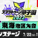 「スプラトゥーン甲子園2023」東海地区大会 DAY1 メインステージ