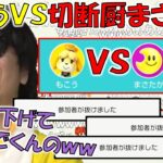 【アソビ大全】諦めずに挑み続けてくる切断厨まさたかに爆笑するもこう【2023/07/27】